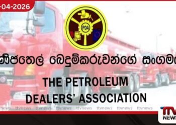 ඉන්ධන බෙදුම්කරුවන්ගේ ලාභය  කප්පාදු කිරීමට එරෙහිව අද දැවැන්ත විරෝධතාවක්