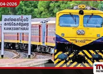 දිට්වා සුළි කුණාටුවෙන් හානි වූ  උතුරු දුම්රිය මාර්ගයේ ගමනාගමනය  අප්‍රේල් 09 සිට යළි ඇරඹේ