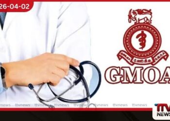 රජයේ වෛද්ය නිලධාරීන්ගේ සංගමය යළිත් පැය 24ක සංකේත වැඩවර්ජනයක