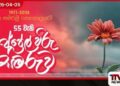 55 වැනි අප්රේල් විරු සමරුව අද සවස 5.00 ට වව්නියාව, බදුල්ල සහ මාතරදී
