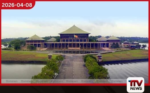 පාර්ලිමේන්තුව අදත් රැස්වෙයි