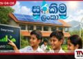 සුරකිමු ලංකා පාසල් බලශක්ති සුරක්ෂිතතා වැඩසටහන හෙට (09) දිවයින පුරා