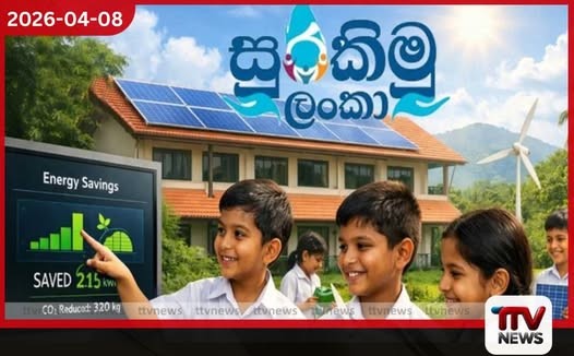 සුරකිමු ලංකා පාසල් බලශක්ති සුරක්ෂිතතා වැඩසටහන හෙට (09) දිවයින පුරා