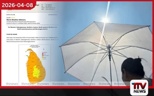 දිස්ත්රික්ක 21කට අවධානය යොමුකළ යුතු මට්ටමේ උණුසුම් කාලගුණ අනතුරු ඇඟවීමක්