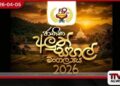 59 වැනි ජාතික අලුත් සහල් මංගල්යය අප්රේල් 8 සහ 9 දිනවලදී