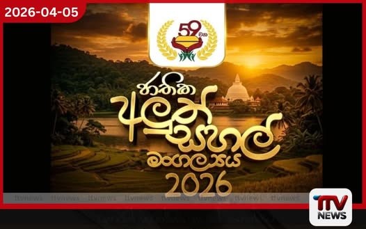 59 වැනි ජාතික අලුත් සහල් මංගල්යය අප්රේල් 8 සහ 9 දිනවලදී