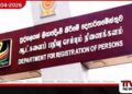 ජාතික හැඳුනුම්පත් නිකුත් කිරීමේ සේවාවන් පිළිබඳ  පුද්ගලයින් ලියාපදිංචි කිරීමේ දෙපාර්තමේන්තුවෙන්  විශේෂ නිවේදනයක්