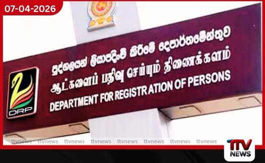 ජාතික හැඳුනුම්පත් නිකුත් කිරීමේ සේවාවන් පිළිබඳ පුද්ගලයින් ලියාපදිංචි කිරීමේ දෙපාර්තමේන්තුවෙන් විශේෂ නිවේදනයක්