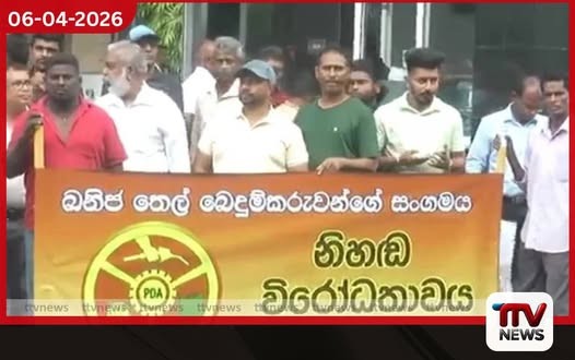 ඉන්ධන බෙදුම්කරුවන්ගේ සංගමයේ නිහඬ විරෝධතාව අවසන්