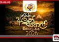 59 වන  ජාතික අලුත් සහල් මංගල්‍යය  අද සහ හෙට අනුරාධපුරයේදී