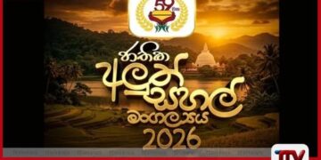 59 වන ජාතික අලුත් සහල් මංගල්යය අද සහ හෙට අනුරාධපුරයේදී
