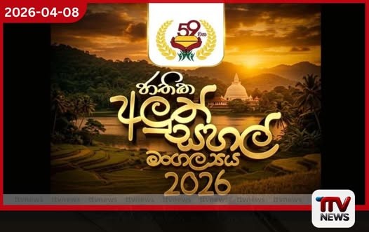 59 වන ජාතික අලුත් සහල් මංගල්යය අද සහ හෙට අනුරාධපුරයේදී