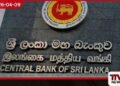 බැංකු කටයුතු බාහිර පාර්ශ්ව වෙත පැවරීම සඳහා ශ්රී ලංකා මහ බැංකුවෙන් නව නීති පද්ධතියක්