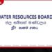 භූගත ජලය සුරැකීමට  1964 ජල සම්පත් මණ්ඩල පනත  සංශෝධනය කිරීමට අනුමැතිය