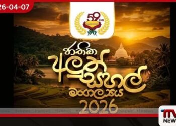 අනුරාධපුර ජය ශ්‍රී මහා බෝ සමිඳුන්  අභියසදී 59 වැනි  ජාතික අලුත් සහල් මංගල්‍යය හෙට ඇරඹේ