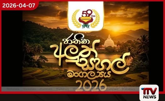 අනුරාධපුර ජය ශ්රී මහා බෝ සමිඳුන් අභියසදී 59 වැනි ජාතික අලුත් සහල් මංගල්යය හෙට ඇරඹේ