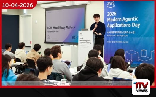 LG Uplus සහ AWS එක්ව AI යටිතල පහසුකම් ස්වයංක්රීය කිරීමේ නව සාර්ථකත්වයක් අත්කර ගනී