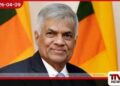 ප්‍රතිකාර ලැබූ හිටපු ජනාධිපති  රනිල් වික්‍රමසිංහ  යළි දිවයිනට
