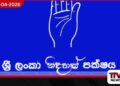 ශ්‍රී ලංකා නිදහස් පක්ෂයේ  මැයි රැලිය කැම්බල් පිටියේදී  පැවැත්වීමට තීරණය කෙරේ