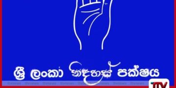 ශ්‍රී ලංකා නිදහස් පක්ෂයේ  මැයි රැලිය කැම්බල් පිටියේදී  පැවැත්වීමට තීරණය කෙරේ