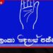 ශ්‍රී ලංකා නිදහස් පක්ෂයේ  මැයි රැලිය කැම්බල් පිටියේදී  පැවැත්වීමට තීරණය කෙරේ