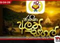 59 වැනි ජාතික  අලුත් සහල් මංගල්‍යය  අද ජනාධිපති ප්‍රධානත්වයෙන්  අනුරාධපුරයේදී