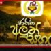 59 වැනි ජාතික  අලුත් සහල් මංගල්‍යය  අද ජනාධිපති ප්‍රධානත්වයෙන්  අනුරාධපුරයේදී