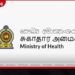 සෞඛ්ය වෘත්තීය කණ්ඩායම් කිහිපයකට පත්වීම් හෙට 154 දෙනෙකුට පත්වීම් ලිපි
