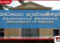 බූස්ස අධි ආරක්ෂිත බන්ධනාගාරයේ සිටි  ප්‍රබල අපරාධ කල්ලි සාමාජිකයින් 7ක්  වැලිකඩට මාරු කරයි