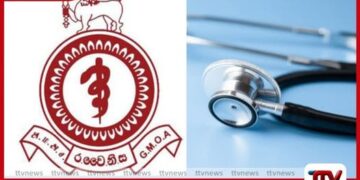 රජයේ වෛද්ය නිලධාරීන්ගේ සංගමයේ පැය 48ක සංකේත වැඩ වර්ජනය හෙට උදෑසනින් අවසන්