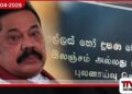 හිටපු ජනපති මහින්ද රාජපක්ෂ අල්ලස් කොමිසමට වත්කම් ප්රකාශයක් භාර දෙයි