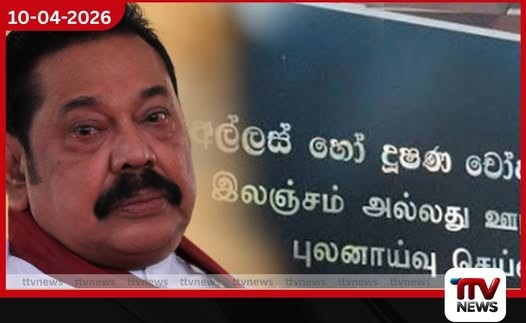 හිටපු ජනපති මහින්ද රාජපක්ෂ අල්ලස් කොමිසමට වත්කම් ප්රකාශයක් භාර දෙයි