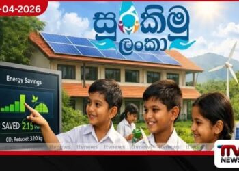 සුරකිමු ලංකා පාසල් බලශක්ති සුරක්ෂිතතා  ජාතික වැඩසටහනේ සමාරම්භක වැඩමුළුව  සාර්ථකව පැවැත්වෙයි