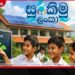 සුරකිමු ලංකා පාසල් බලශක්ති සුරක්ෂිතතා  ජාතික වැඩසටහනේ සමාරම්භක වැඩමුළුව  සාර්ථකව පැවැත්වෙයි