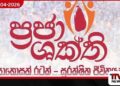 ප්‍රජාශක්ති ජාතික වැඩසටහනේ  පස් වැදෑරුම් සන්නිවේදන සැලැස්මට  මෙහෙයුම් කමිටු අනුමැතිය