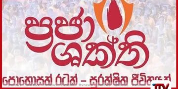 ප්‍රජාශක්ති ජාතික වැඩසටහනේ  පස් වැදෑරුම් සන්නිවේදන සැලැස්මට  මෙහෙයුම් කමිටු අනුමැතිය
