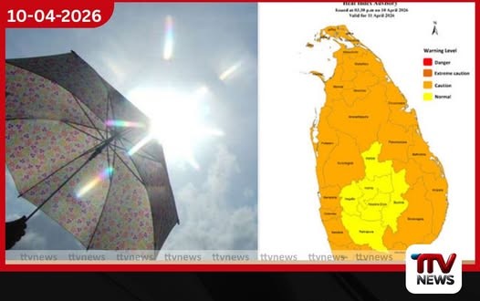 උත්සව සමය අභියස දිවයිනේ බොහෝ ප්රදේශවලට දැඩි උණුසුම් කාලගුණයක් පිළිබඳ අනතුරු ඇඟවීම්