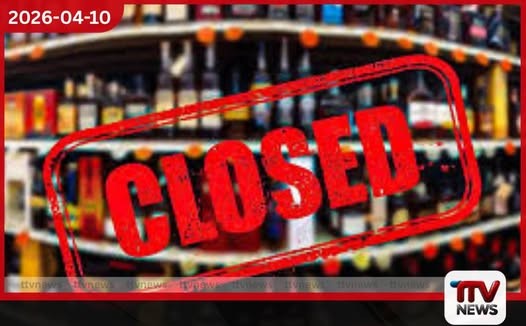 අලුත් අවුරුදු දිනවල මත්පැන් අලෙවිසල් වැසීමට තීරණය කෙරේ