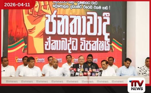 පාර්ලිමේන්තුවේ දිනුවත් ජනතා අධිකරණය හමුවේ ආණ්ඩුව පරාදයි