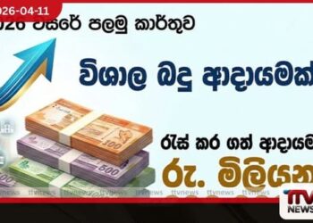 2026 වසරේ  පළමු කාර්තුව තුළ  රුපියල් මිලියන 606,002ක  වාර්තාගත බදු ආදායමක්