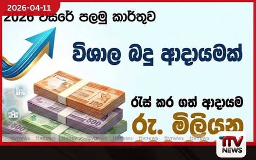 2026 වසරේ පළමු කාර්තුව තුළ රුපියල් මිලියන 606,002ක වාර්තාගත බදු ආදායමක්