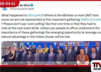 ඉන්දියානු සාගර සමුළුවට  ශ්‍රී ලංකාව සහභාගී නොවීම ගැන  හර්ෂ ද සිල්වා ප්‍රශ්න කරයි