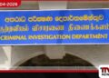 කොණ්ඩ රංජි ඇතුළු පිරිසක්  දිවයිනට රැගෙන ඒමට  CID කණ්ඩායමක් ඩුබායි යයි