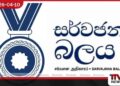 බාල ගල් අඟුරු ටෙන්ඩර් වංචාව සහ ආණ්ඩුවේ දූෂණ විරෝධී ප්රතිපත්තිය පිළිබඳ සර්වජන බලය පක්ෂයෙන් දැඩි විවේචනයක්