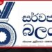 බාල ගල් අඟුරු ටෙන්ඩර් වංචාව  සහ ආණ්ඩුවේ දූෂණ විරෝධී  ප්‍රතිපත්තිය පිළිබඳ  සර්වජන බලය පක්ෂයෙන්  දැඩි විවේචනයක්