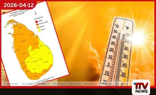 හෙටත් පළාත් රැසකට දැඩි රශ්මියක් ශරීරයට දැනෙන උණුසුම ගැන කාලගුණ විද්යා දෙපාර්තමේන්තුවෙන් අවවාද