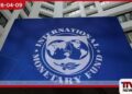 IMF පස්වන සහ හයවන  මාණ්ඩලික මට්ටමේ ගිවිසුමට  අද අත්සන් තැබේ