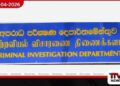 ගල් අඟුරු ටෙන්ඩර් වංචාවක් ගැන  සජබෙන් අපරාධ පරීක්ෂණ දෙපාර්තමේන්තුවට  පැමිණිල්ලක්