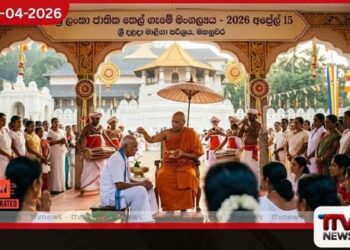 අලුත් අවුරුදු  රාජ්‍ය තෙල් ගෑමේ මංගල්‍යය  අද මහනුවර ශ්‍රී දළදා මාළිගාවේදී