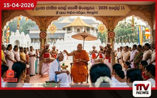 අලුත් අවුරුදු රාජ්ය තෙල් ගෑමේ මංගල්යය අද මහනුවර ශ්රී දළදා මාළිගාවේදී